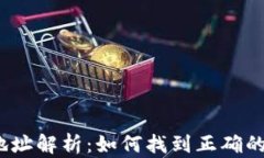 冰币合约地址解析：如何
