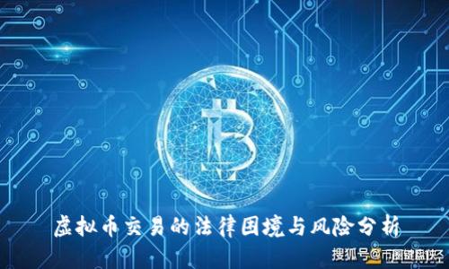 虚拟币交易的法律困境与风险分析