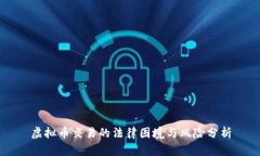 虚拟币交易的法律困境与