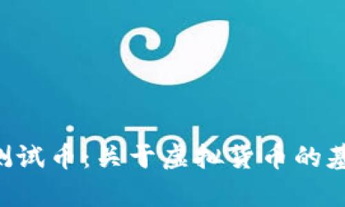 tpWalletokt测试币：关于虚拟货币的基础知识与应用