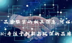 关于“ETH”品牌服装的相
