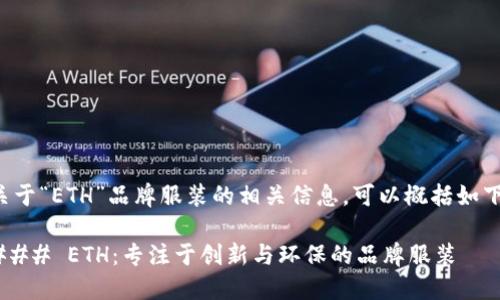 关于“ETH”品牌服装的相关信息，可以概括如下：

### ETH：专注于创新与环保的品牌服装