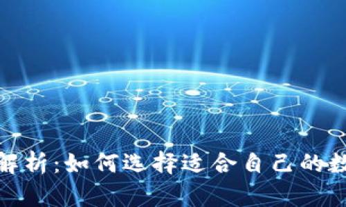 数字货币钱包全解析：如何选择适合自己的数字资产管理工具
