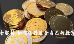 数字货币钱包全解析：如