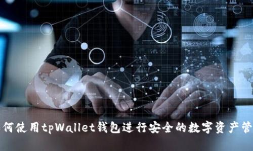 如何使用tpWallet钱包进行安全的数字资产管理