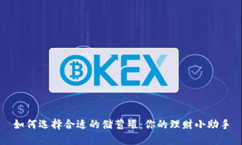 如何选择合适的储蓄罐：你的理财小助手