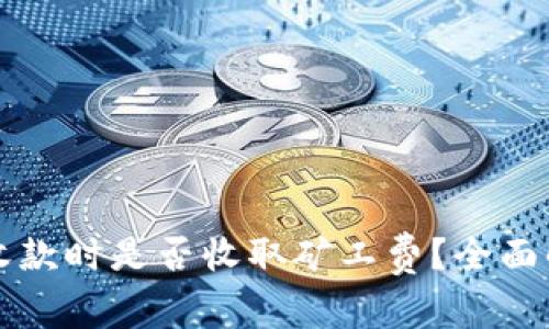 tpWallet收款时是否收取矿工费？全面解析与解答