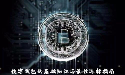 
数字钱包的基础知识与最佳选择指南