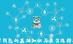 数字钱包的基础知识与最
