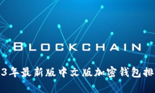 2023年最新版中文版加密钱包排行榜