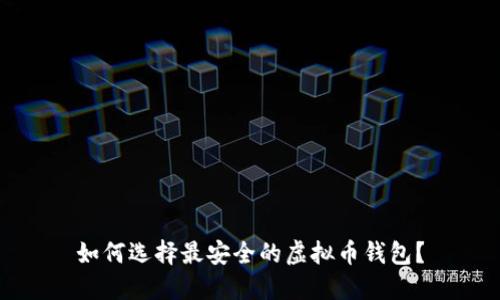 如何选择最安全的虚拟币钱包？