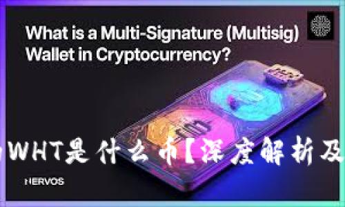 tpWallet中的WHT是什么币？深度解析及投资价值分析
