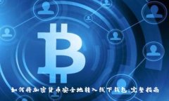 如何将加密货币安全地转