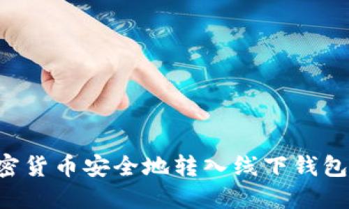 如何将加密货币安全地转入线下钱包：完整指南