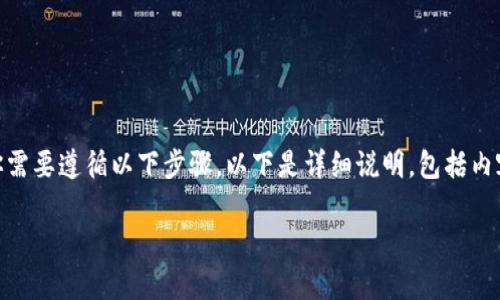 要将FIL（Filecoin）转移到tpWallet，你需要遵循以下步骤。以下是详细说明，包括内容大纲和问题解答，希望对你有所帮助。

如何将FIL转移到tpWallet：简单指南