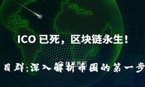 币圈首码项目群：深入解析币圈的第一步机会与风险