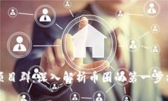 币圈首码项目群：深入解