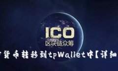 如何将加密货币转移到t