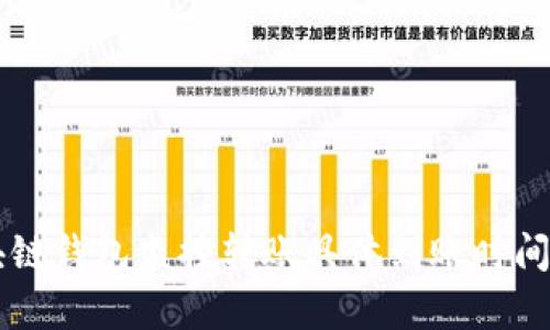 区块链钱包监控转账具体到账时间分析