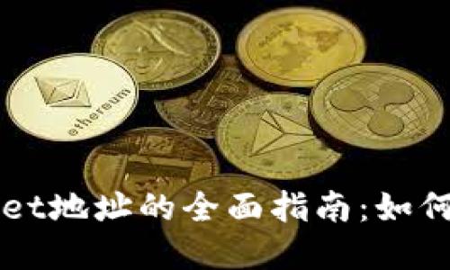 抹茶TPWallet地址的全面指南：如何获取和使用