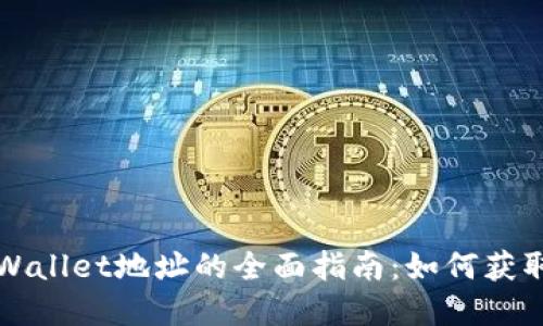 抹茶TPWallet地址的全面指南：如何获取和使用