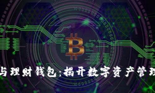 数字货币与理财钱包：揭开数字资产管理的新篇章