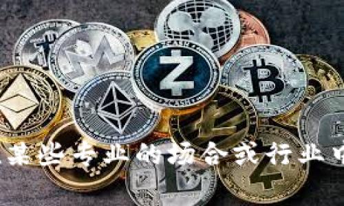加密货币钱包的英文缩写通常是“Crypto Wallet”，有时也简写为“C Wallet”。在某些专业的场合或行业中，可能还会使用“CW”作为简写。但最常用且易于理解的仍然是“Crypto Wallet”。