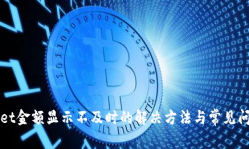 tpWallet金额显示不及时的解决方法与常见问题分析