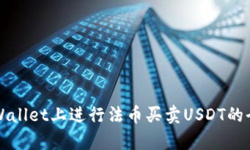 如何在tpWallet上进行法币买卖USDT的全步骤指南