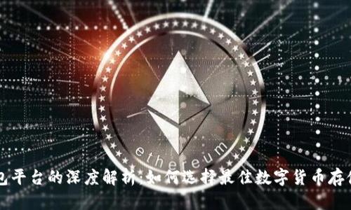 虚拟币钱包平台的深度解析：如何选择最佳数字货币存储解决方案