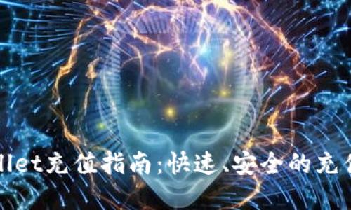 tpWallet充值指南：快速、安全的充值方式