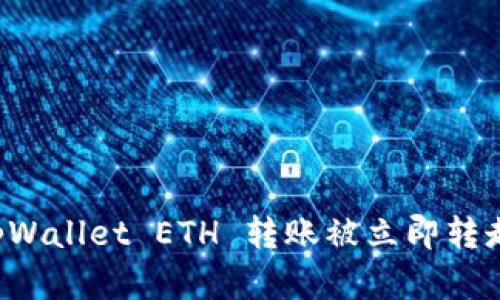 解决 tpWallet ETH 转账被立即转走的问题