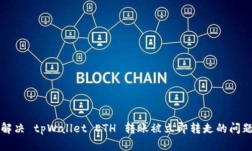 解决 tpWallet ETH 转账被立即转走的问题