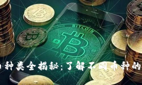 区块链货币种类全揭秘：了解不同币种的特点与应用