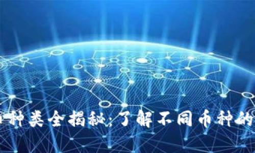 区块链货币种类全揭秘：了解不同币种的特点与应用