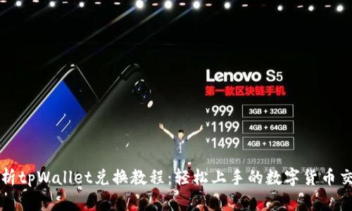 全面解析tpWallet兑换教程：轻松上手的数字货币交易指南