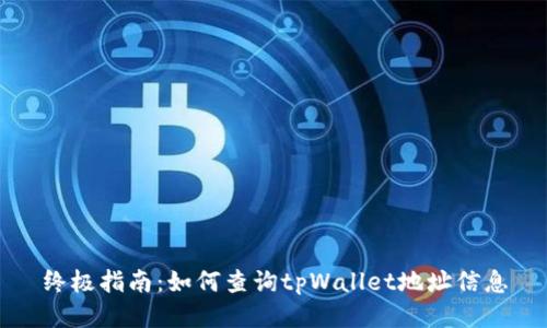 终极指南：如何查询tpWallet地址信息