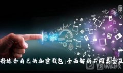 如何选择适合自己的加密