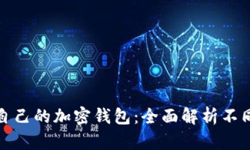 如何选择适合自己的加密钱包：全面解析不同类型及其优势