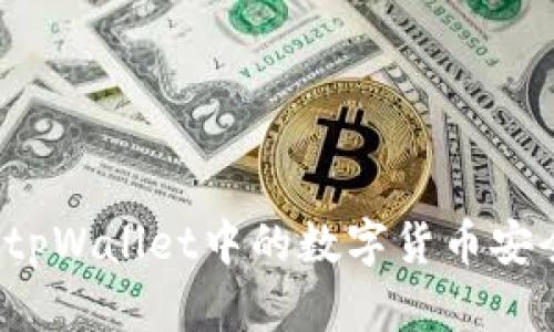 如何将tpWallet中的数字货币安全转出？