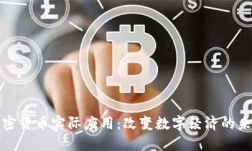 加密货币实际应用：改变数字经济的未来