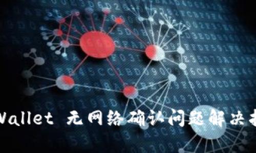 tpWallet 无网络确认问题解决指南