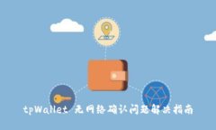 tpWallet 无网络确认问题解