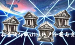 如何轻松查询tpWallet账户余