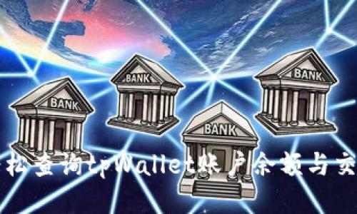 如何轻松查询tpWallet账户余额与交易记录