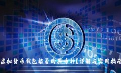 虚拟货币钱包能否购买币