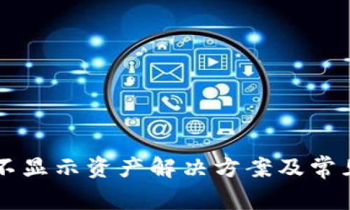tpWallet不显示资产解决方案及常见问题解析