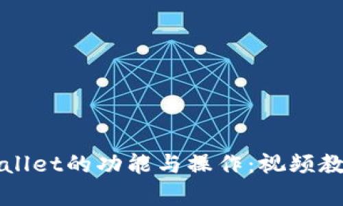 全面解析tpWallet的功能与操作：视频教程及使用技巧