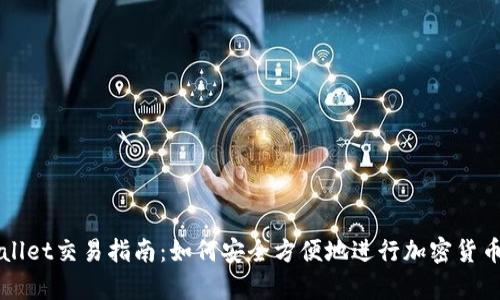 tpWallet交易指南：如何安全方便地进行加密货币交易