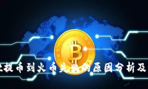tpWallet提币到火币失败的原因分析及解决方案